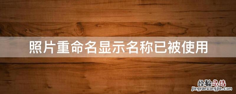 照片重命名显示名称已被使用