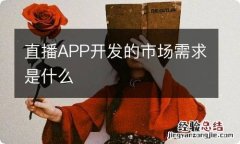 直播APP开发的市场需求是什么