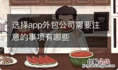 选择app外包公司需要注意的事项有哪些