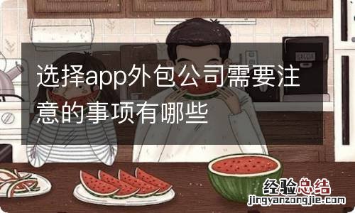 选择app外包公司需要注意的事项有哪些