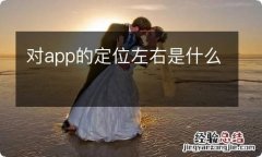 对app的定位左右是什么