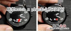 联想watch x plus怎么校对时间