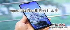 oppor15x的ar相机有什么用