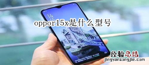 oppor15x是什么型号