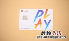 小米play流量卡怎么用 流量卡的使用