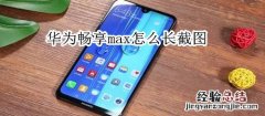 华为畅享max怎么长截图