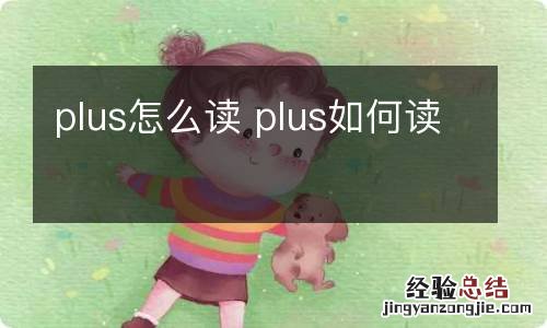 plus怎么读 plus如何读