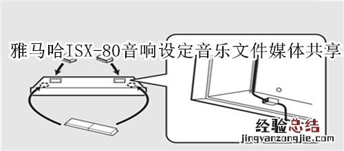 雅马哈ISX-80电视音响怎么设定音乐文件媒体共享