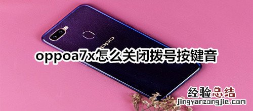 oppoa7x怎么关闭拨号按键音