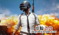 绝地求生录屏设置 绝地求生有什么载具