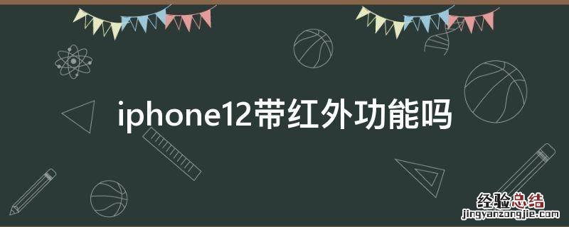 iphone12带红外功能吗 iphone11带红外线功能吗
