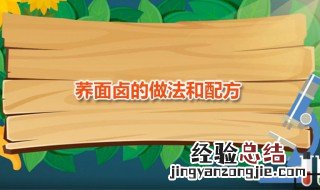 荞面饸饹卤的做法大全 荞面卤的做法和配方
