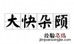 大快朵颐的含义是啥 大快朵颐的含义