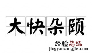 大快朵颐的含义是啥 大快朵颐的含义