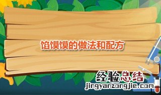 馅馍馍的做法和配方大全 馅馍馍的做法和配方