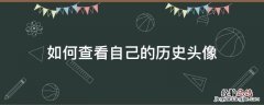 如何查看自己的历史头像 怎样查看历史头像
