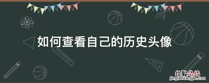如何查看自己的历史头像 怎样查看历史头像