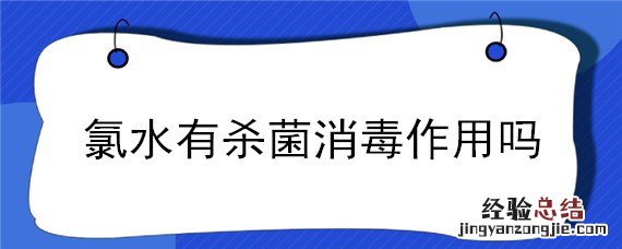 氯水有杀菌消毒作用吗 氯水有没有杀菌消毒的作用