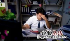 员工绩效结果差的原因可能是什么 员工绩效差的原因分别有哪些