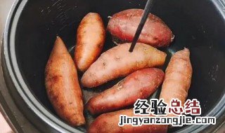 老式电饭锅烤红薯怎么烤才好吃视频 老式电饭锅烤红薯怎么烤才好吃