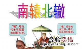 南辕北辙是寓言故事吗? 亡羊补牢和南辕北辙是寓言故事吗