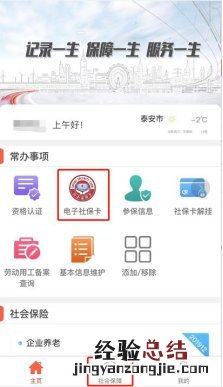 泰安人社APP申领电子社保卡操作流程 泰安人社社保卡激活