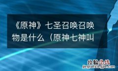原神七神叫什么 《原神》七圣召唤召唤物是什么