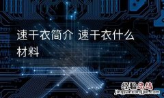 速干衣简介 速干衣什么材料