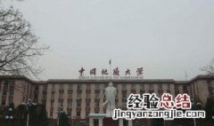 中国地质大学是几本 中国地质大学是一本
