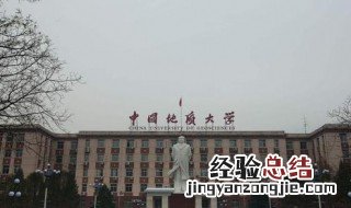 中国地质大学是几本 中国地质大学是一本