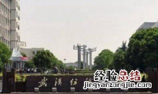 武汉纺织大学是几本院校 武汉纺织大学属于一本院校