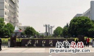 武汉纺织大学是211吗 武汉纺织大学不是211