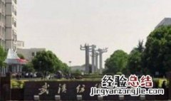 武汉纺织大学有几个校区 武汉纺织大学有4个校区