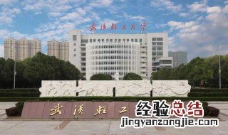 武汉轻工大学是一本吗 武汉轻工大学位于哪里