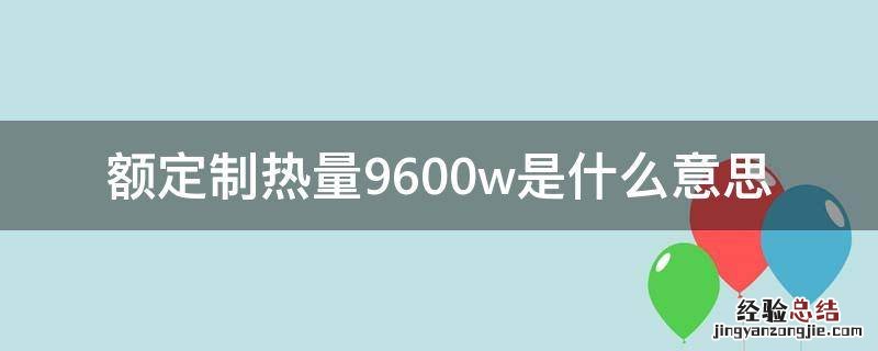 额定制热量7200w是什么意思 额定制热量9600w是什么意思