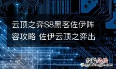 云顶之弈S8黑客佐伊阵容攻略 佐伊云顶之弈出装