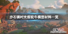 沙石镇时光会出手游吗 沙石镇时光假驼牛模型怎么做
