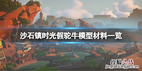 沙石镇时光会出手游吗 沙石镇时光假驼牛模型怎么做