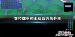 泰拉瑞亚如何获得药水 药水获取方法分享 泰拉瑞亚如何获得药水