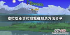泰拉瑞亚笼子怎么做 泰拉瑞亚泰拉制笼机如何制造