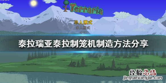 泰拉瑞亚笼子怎么做 泰拉瑞亚泰拉制笼机如何制造