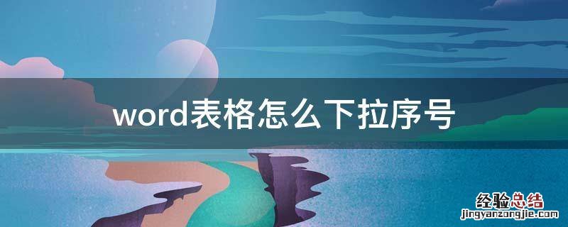 word表格怎么下拉序号快捷键 word表格怎么下拉序号