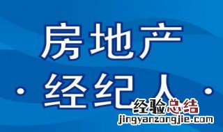 房产经纪人的工作内容 房产经纪人需要做什么