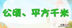 测量比较大的土地面积常用什么 测量比较大的土地面积通常用什么作单位