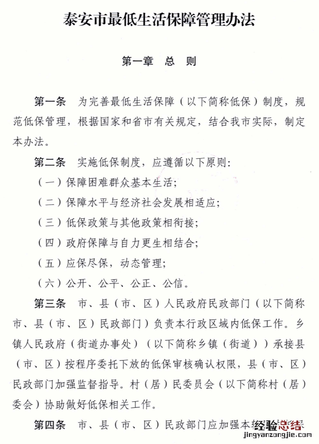 泰安市最低生活保障管理办法 泰安市最低生活保障管理办法最新