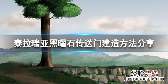 泰拉瑞亚黑曜石箱子怎么开 泰拉瑞亚黑曜石传送门如何建造