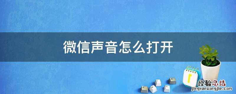 微信声音怎么打开 oppo手机微信声音怎么打开