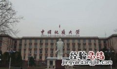 中国地质大学有几个校区 中国地质大学有2个校区