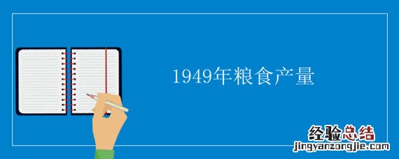 1949年粮食产量 1949年粮食产量减少