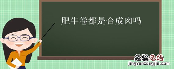 肥牛卷是用什么肉做的 肥牛卷都是合成肉吗